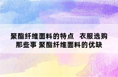 聚酯纤维面料的特点   衣服选购那些事 聚酯纤维面料的优缺